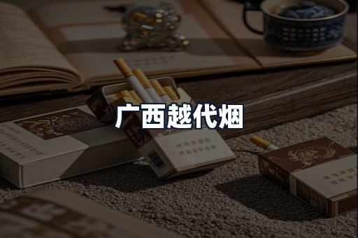 广西越代烟